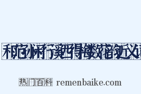 和范孙闲行溪西得梅数花韵近义词是什么意思的图片